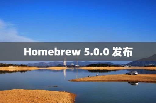 Homebrew 5.0.0 发布