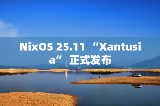 NixOS 25.11 “Xantusia” 正式发布