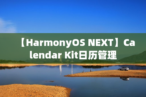 【HarmonyOS NEXT】Calendar Kit日历管理