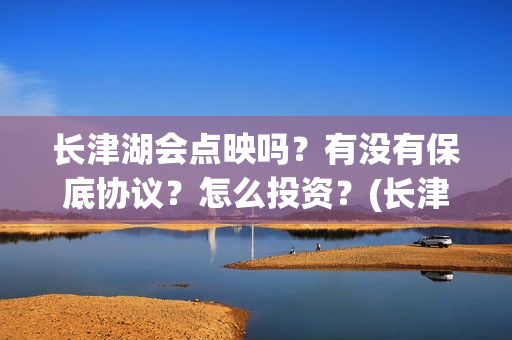 长津湖会点映吗？有没有保底协议？怎么投资？(长津湖哪天点映)