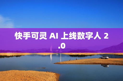 快手可灵 AI 上线数字人 2.0