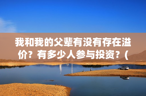 我和我的父辈有没有存在溢价？有多少人参与投资？(我和我的父辈有王俊凯吗)