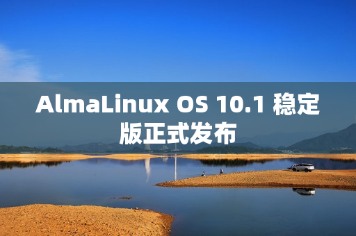 AlmaLinux OS 10.1 稳定版正式发布