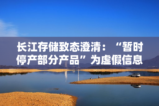 长江存储致态澄清：“暂时停产部分产品”为虚假信息