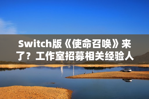 Switch版《使命召唤》来了？工作室招募相关经验人才