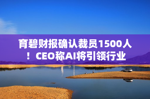 育碧财报确认裁员1500人！CEO称AI将引领行业