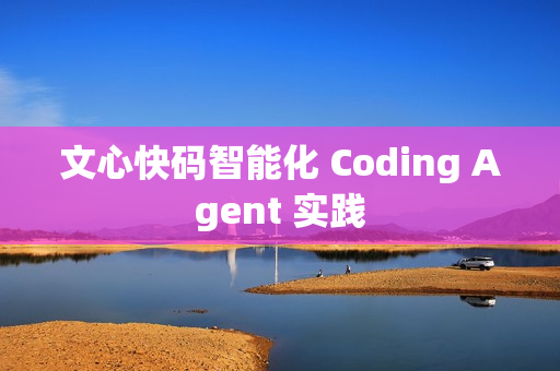 文心快码智能化 Coding Agent 实践