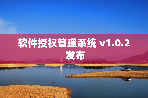 软件授权管理系统 v1.0.2 发布
