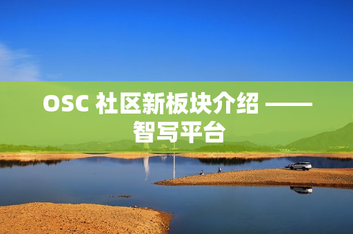 OSC 社区新板块介绍 —— 智写平台