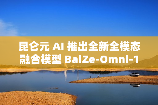 昆仑元 AI 推出全新全模态融合模型 BaiZe-Omni-14b-a2b