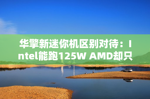 华擎新迷你机区别对待：Intel能跑125W AMD却只有65W