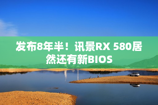 发布8年半！讯景RX 580居然还有新BIOS
