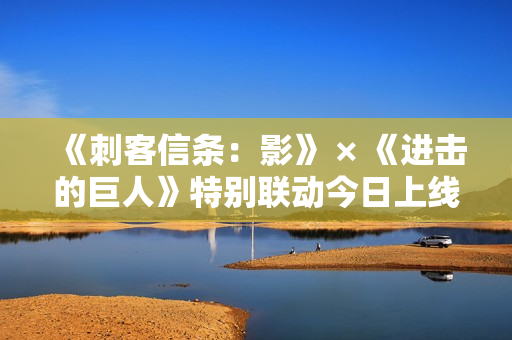 《刺客信条：影》 × 《进击的巨人》特别联动今日上线