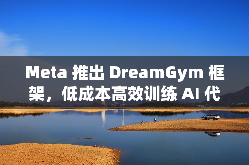 Meta 推出 DreamGym 框架，低成本高效训练 AI 代理