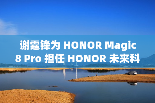 谢霆锋为 HONOR Magic8 Pro 担任 HONOR 未来科技体验官，第二轮早鸟礼遇即将推出!