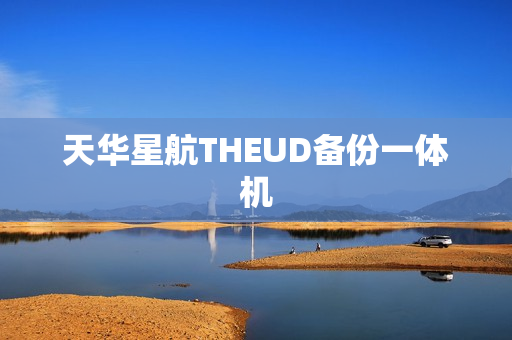 天华星航THEUD备份一体机