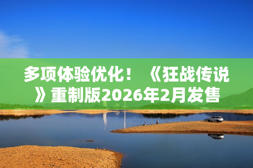 多项体验优化！ 《狂战传说》重制版2026年2月发售