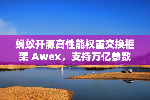 蚂蚁开源高性能权重交换框架 Awex，支持万亿参数强化学习