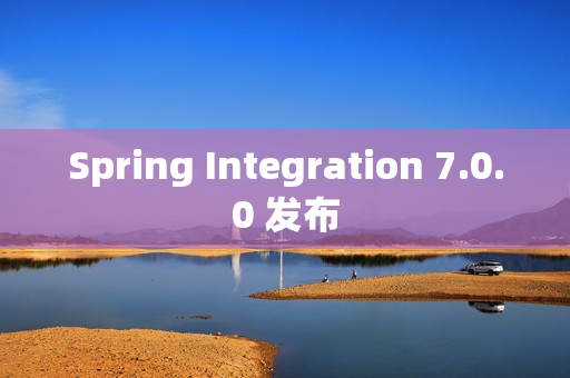 Spring Integration 7.0.0 发布