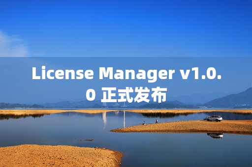 License Manager v1.0.0 正式发布