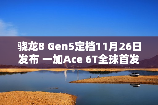 骁龙8 Gen5定档11月26日发布 一加Ace 6T全球首发