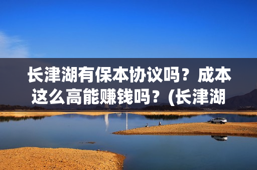 长津湖有保本协议吗？成本这么高能赚钱吗？(长津湖耗资14亿)