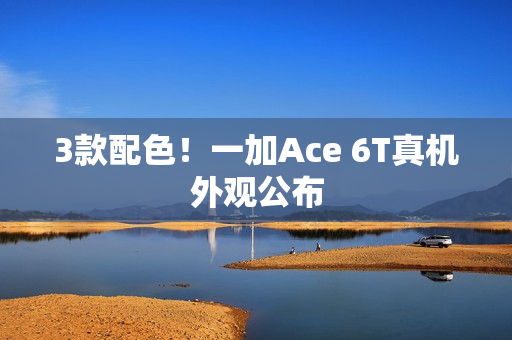 3款配色！一加Ace 6T真机外观公布