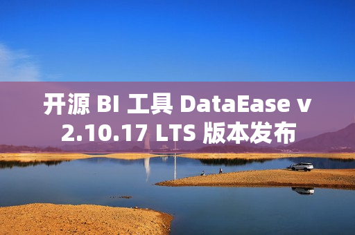 开源 BI 工具 DataEase v2.10.17 LTS 版本发布