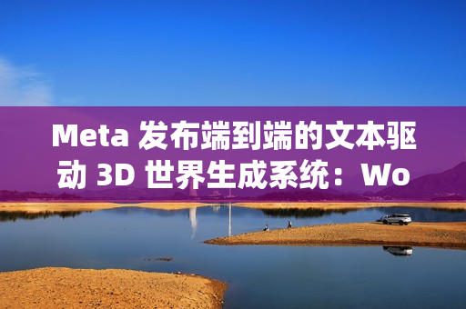 Meta 发布端到端的文本驱动 3D 世界生成系统：WorldGen