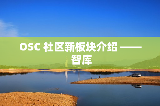 OSC 社区新板块介绍 —— 智库