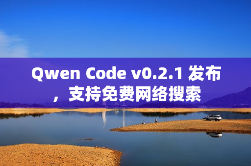 Qwen Code v0.2.1 发布，支持免费网络搜索