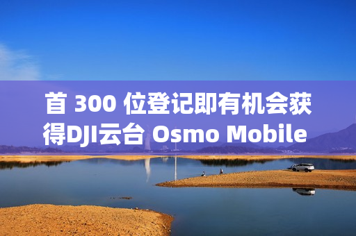 首 300 位登记即有机会获得DJI云台 Osmo Mobile SE，HONOR Magic8 Pro 香港发布有期!