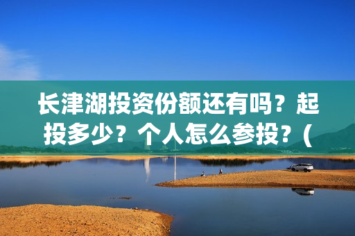 长津湖投资份额还有吗？起投多少？个人怎么参投？(长津湖各方投资比例)