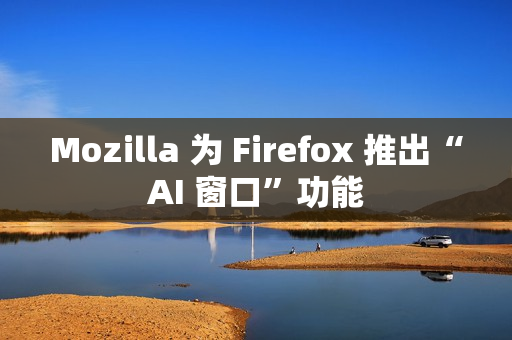 Mozilla 为 Firefox 推出“AI 窗口”功能