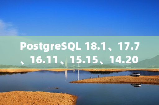 PostgreSQL 18.1、17.7、16.11、15.15、14.20 和 13.23 版本发布