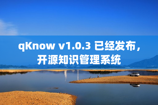 qKnow v1.0.3 已经发布，开源知识管理系统