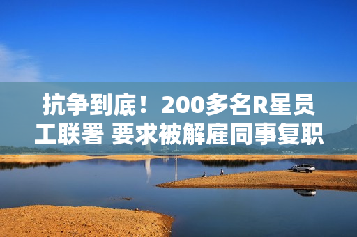 抗争到底！200多名R星员工联署 要求被解雇同事复职