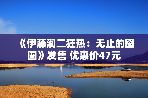 《伊藤润二狂热：无止的囹圄》发售 优惠价47元