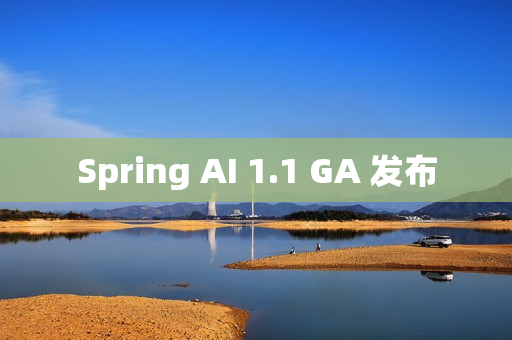 Spring AI 1.1 GA 发布