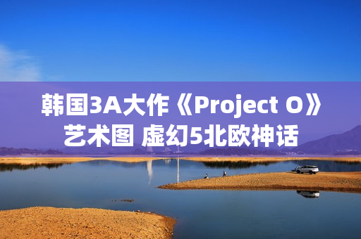 韩国3A大作《Project O》艺术图 虚幻5北欧神话