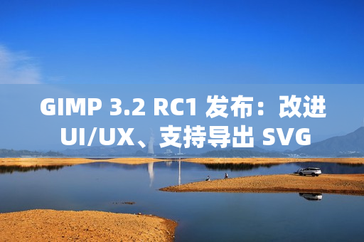 GIMP 3.2 RC1 发布：改进 UI/UX、支持导出 SVG