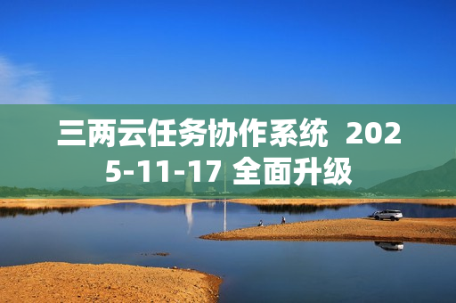 三两云任务协作系统  2025-11-17 全面升级