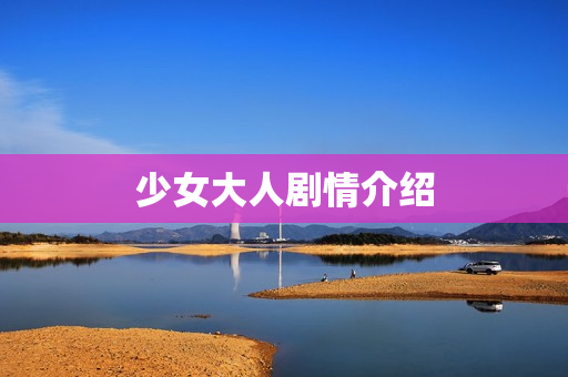 少女大人剧情介绍