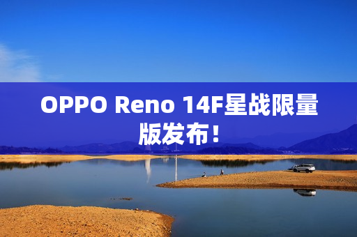 OPPO Reno 14F星战限量版发布！