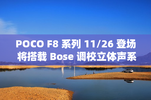 POCO F8 系列 11/26 登场 将搭载 Bose 调校立体声系统!