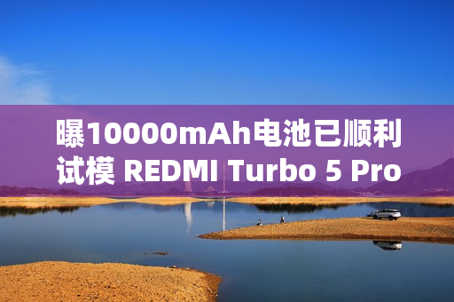 曝10000mAh电池已顺利试模 REDMI Turbo 5 Pro将搭载