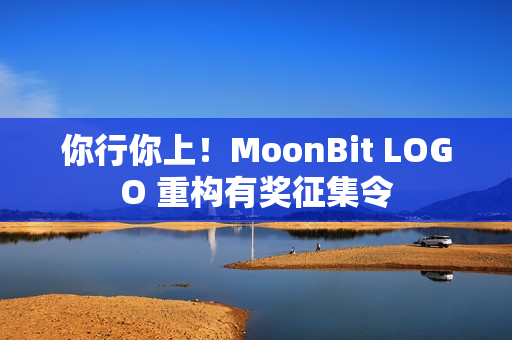 你行你上！MoonBit LOGO 重构有奖征集令