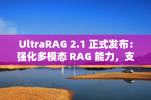 UltraRAG 2.1 正式发布：强化多模态 RAG 能力，支持更多后端框架