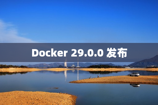 Docker 29.0.0 发布