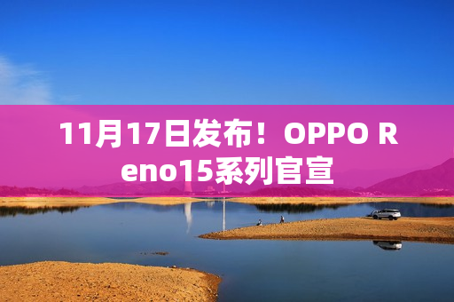 11月17日发布！OPPO Reno15系列官宣